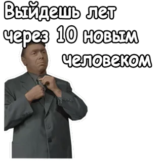 😉 Выйдешь лет через 10 новым человеком homme, costume, russe, texte, sérieux, mème telegram sticker