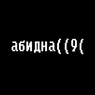 😩 абидна(((9( Pixel art, Russo, Testo, Triste, Offensivo telegram sticker