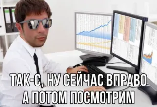 🤯 ТАК-С, НУ СЕЙЧАС ВПРАВО
А ПОТОМ ПОСМОТРИМ мем, русский, биржа, финансы, компьютер, мужчина telegram sticker