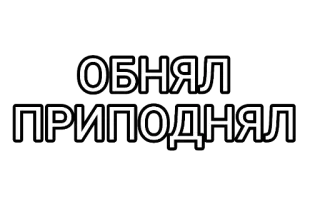 🤘 ОБНЯЛ
ПРИПОДНЯЛ telegram sticker