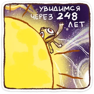 ⭐ УВИДИМСЯ ЧЕРЕЗ 248 ЛЕТ sun, time, future, cartoon, character, humor telegram sticker