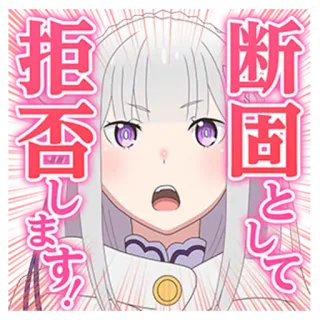 😠 Emilia Re:Zero − Starting Life in Another World 拒否します! Anime, Stiker, Re:Zero, Emilia, imut, Jepang, kartun telegram sticker