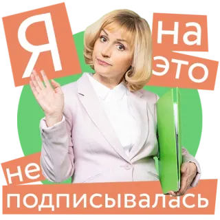 🙅‍♀️ Я на это не подписывалась mujer, sticker, pelo rubio, carpeta, desacuerdo, ruso telegram sticker