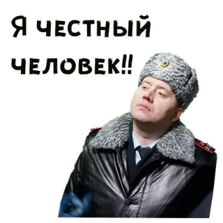 🥴 ЯЧЕСТНЫЙ ЧЕЛОВЕК!! polisi, perwira, seragam, rusia, dingin telegram sticker