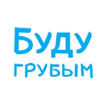 😱 Буду грубым russisch, tekst, zin telegram sticker