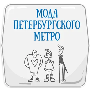 😃 МОДА
ПЕТЕРБУРГСКОГО
МЕТРО moda, metro, San Petersburgo, personajes, dibujo telegram sticker
