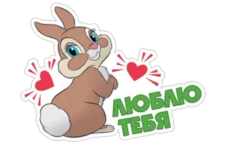 ❤ ЛЮБЛЮ ТЕБЯ กระต่าย, การ์ตูน, ความรัก, หัวใจ, สัตว์, น่ารัก telegram sticker