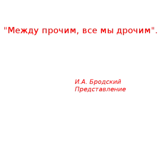 💗 "Между прочем, все мы дураки! В.А. Фридман" telegram sticker
