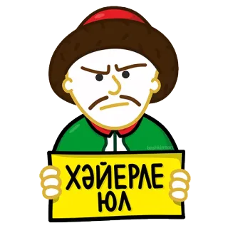 😾 ХӘЙЕРЛЕ ЮЛ telegram sticker
