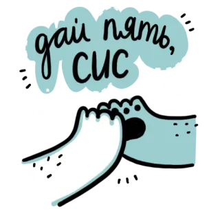 ✋ дай пять, СИС high five, bạn bè, dễ thương, vẽ tay, Nga telegram sticker