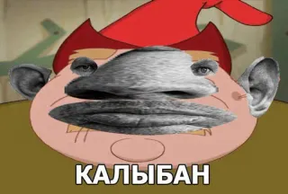 😡 КАЛЫБАН telegram sticker