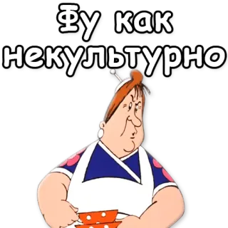 🧐 Фу как некультурно мультфильм, отвращение, неодобрение, русский, бабушка whatsapp sticker