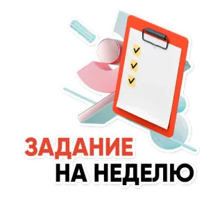 ❗️ ЗАДАНИЕ НА НЕДЕЛЮ appunti, lista di controllo, compito, settimanale, incarico telegram sticker