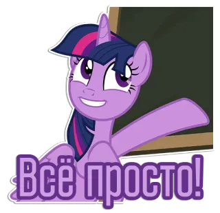 😁 Twilight Sparkle My Little Pony Всё просто! My Little Pony, Twilight Sparkle, Cartoon, Pferd, Pony, Lila, Einfach, Simpel telegram sticker