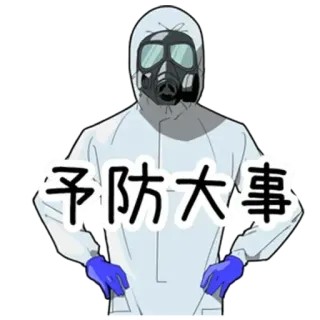 😷 予防大事 hazmat suit, prevention, health, safety, virus, protection telegram sticker