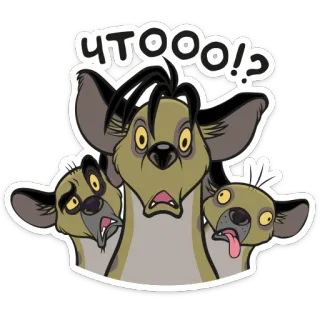 😳 ЧТООО!? мультфильм, гиены, вопрос, сюрприз whatsapp sticker