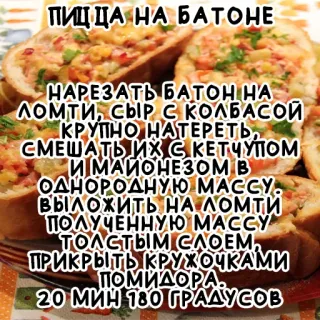 🥖 ПИЦЦА НА БАТОНЕ
НАРЕЗАТЬ БАТОН НА
ЛОМТИ, СЫР С КОЛБАСОЙ
КРУПНО НАТЕРЕТЬ,
СМЕШАТЬ ИХ С КЕТЧУПОМ
И МАЙОНЕЗОМ В
ОДНОРОДНУЮ МАССУ.
ВЫЛОЖИТЬ НА ЛОМТИ
ПОЛУЧЕННУЮ МАССУ
ТОЛСТЫМ СЛОЕМ,
ПРИКРЫТЬ КРУЖОЧКАМИ
ПОМИДОРА.
20 МИН 180 ГРАДУСОВ pizza, food, recipe, bread, sandwich telegram sticker