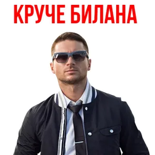 😊 КРУЧЕ БИЛАНА uomo, ritratto, occhiali da sole, russo, testo telegram sticker