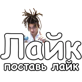 👍 Лайк поставь лайк Like, Russo, Social media, Internet telegram sticker