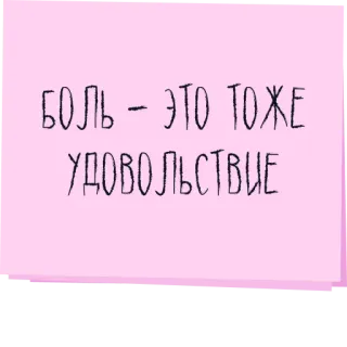 😈 БОЛЬ - ЭТО ТОЖЕ УДОВОЛЬСТВИЕ dolor, placer, ruso, pegatina telegram sticker