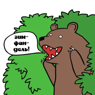🐻 ЗИМ-ФАН-ДЕЛЬ! oso, dibujos animados, animal, bosque, divertido, lindo telegram sticker