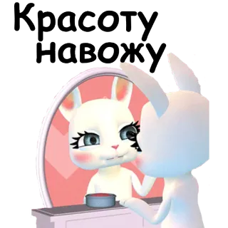 💇 Красоту навожу зайчик, красота, зеркало, макияж, милый whatsapp sticker