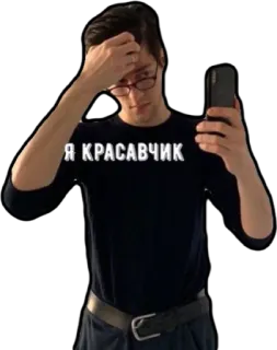 🤩 Я КРАСАВЧИК мужчина, селфи, очки, красивый, русский, красавчик whatsapp sticker