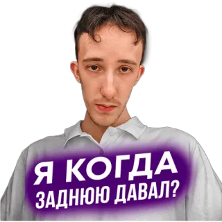 😙 Я КОГДА ЗАДНЮЮ ДАВАЛ? telegram sticker