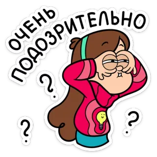 🧐 Mabel Pines Gravity Falls очень подозрительно мультфильм, gravity falls, мэйбл пайнес, подозрительный, вопросительные знаки, наклейки telegram sticker