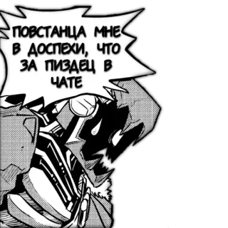 😱 ПОВСТАНЦА МНЕ В ДОСПЕХИ, ЧТО ЗА ПИЗДЕЦ В ЧАТЕ robot, armor, cyrillic, russian, profanity, comic telegram sticker