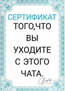 Сертификаты @TECTEPKBACA telegram stickers