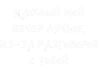 🖤 КАЖДЫЙ МОЙ ВЕЧЕР ЛУЧШЕ, ИЗ-ЗА РАЗГОВОРОВ С ТОБОЙ русский, текст, разговор, романтический whatsapp sticker