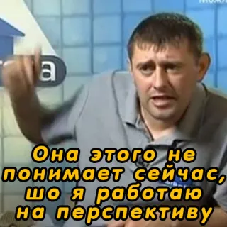 📈 Она этого не понимает сейчас, шо я работаю на перспективу 러시아어, 밈, 인용구, 남자 telegram sticker