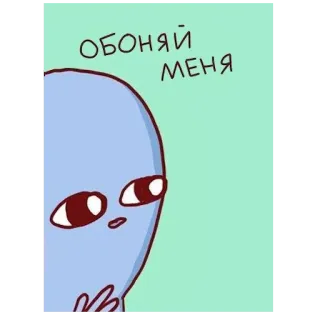👃 ОБОНЯЙ МЕНЯ 外星人, 卡通, 幽默, 可爱, 眼睛, 插画 telegram sticker