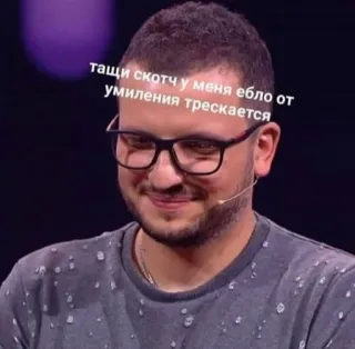 🌟 тащи скотч у меня ебло от умиления трескается russian, meme, man, glasses, humor telegram sticker