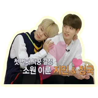 ☺️ Jimin 첫 번째 짝꿍 결정
소원 이룬 지민 & 정국 kpop, amitié, célébrité, jimin, jungkook telegram sticker