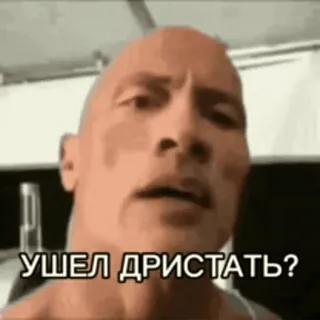🗿 УШЕЛ ДРИСТАТЬ? The Rock, Dwayne Johnson, Meme, Lustig, Russisch whatsapp sticker