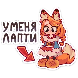 🦊 УМЕНЯ ЛАПТИ raposa, lapti, desenho animado, animal, seta, russo whatsapp sticker