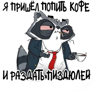 😑 Я ПРИШЁЛ ПОПИТЬ КОФЕ И РАЗДАТЬ ПИЗДЮЛЕЙ rakun, kopi, bahasa rusia, bahasa gaul, kartun whatsapp sticker