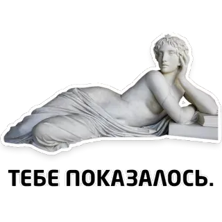 😐 ТЕБЕ ПОКАЗАЛОСЬ. statue, russe, texte, figure allongée, art classique telegram sticker