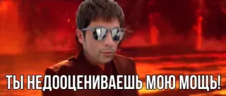 💪 ТЫ НЕДООЦЕНИВАЕШЬ МОЮ МОЩЬ! русский, цитата, солнцезащитные очки, мужчина telegram sticker