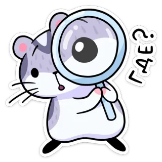 🔍 ГАВ? ハムスター, 拡大鏡, かわいい, 質問, 動物 telegram sticker