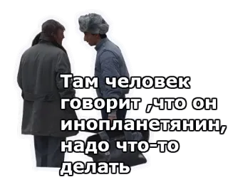 ☺️ Там человек говорит, что он инопланетянин, надо что-то делать whatsapp sticker
