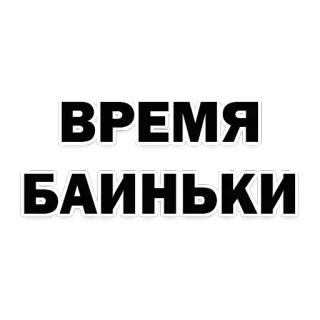 😴 ВРЕМЯ
БАИНЬКИ 俄语, 文本, 睡眠, 晚安, 时间 telegram sticker