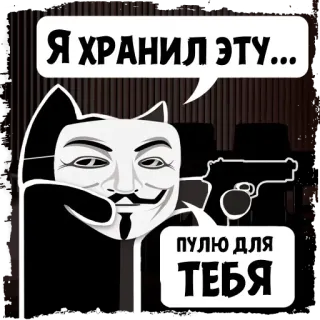 🔫 Я ХРАНИЛ ЭТУ... ПУЛЮ ДЛЯ ТЕБЯ anonymous, guy fawkes, mask, gun, bullet, threat telegram sticker