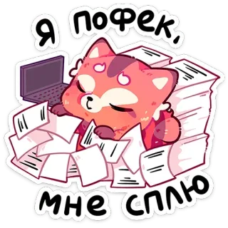 😴 Я пофек, мне сплю red panda, sleepy, paperwork, tired, relaxed, chill, office telegram sticker