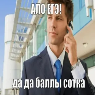 🧐 АЛО ЕГЭ!
да да баллы сотка hombre, traje, teléfono, meme, ruso, examen telegram sticker