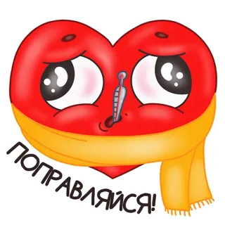 🤒 ПОПРАВЛЯЙСЯ! หัวใจ, หายไวๆ, ป่วย, การ์ตูน, ปรอทวัดไข้, ผ้าพันคอ, สุขภาพ, การพักฟื้น telegram sticker