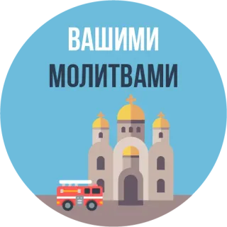 🙏 ВАШИМИ МОЛИТВАМИ iglesia, oración, ruso, camión de bomberos, religión, edificio, rescate whatsapp sticker