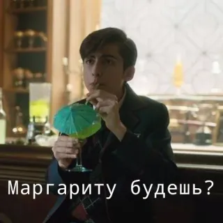 🍹 Маргариту будешь? напиток, маргарита, коктейль telegram sticker